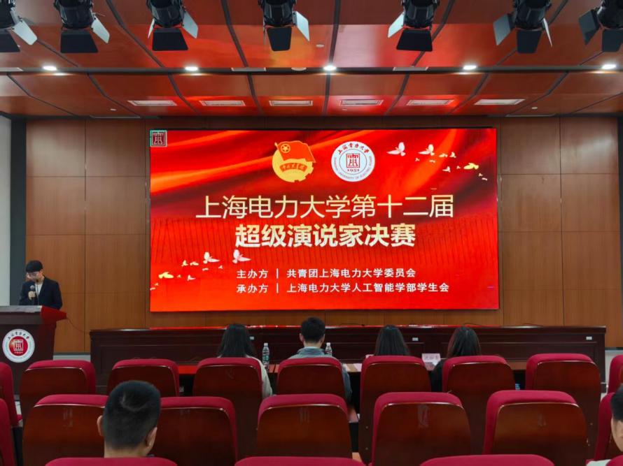 抗战胜利八十载，山河无恙续华章——人工智能学部学生会承办我校第十二届“超级演说家”演讲比赛