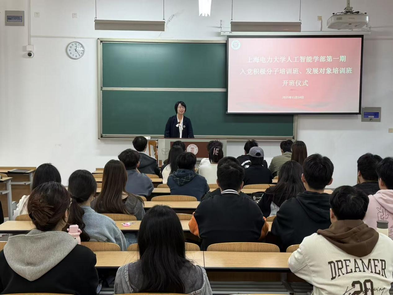 人工智能学部第一期入党积极分子培训班和发展对象培训班圆满完成