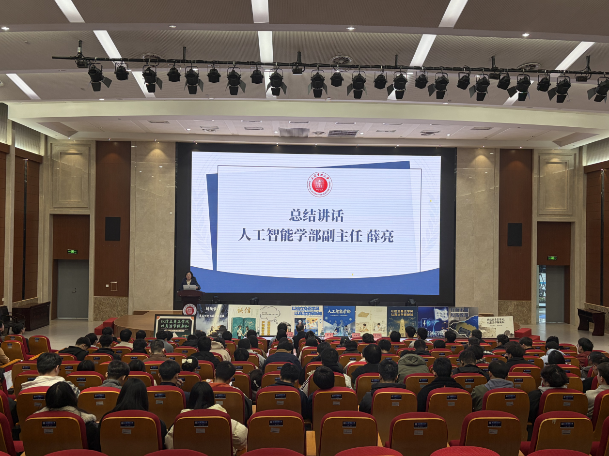 心向真理守诚信，行稳学术逐光行——人工智能学部开展科学道德与学风建设主题教育系列活动