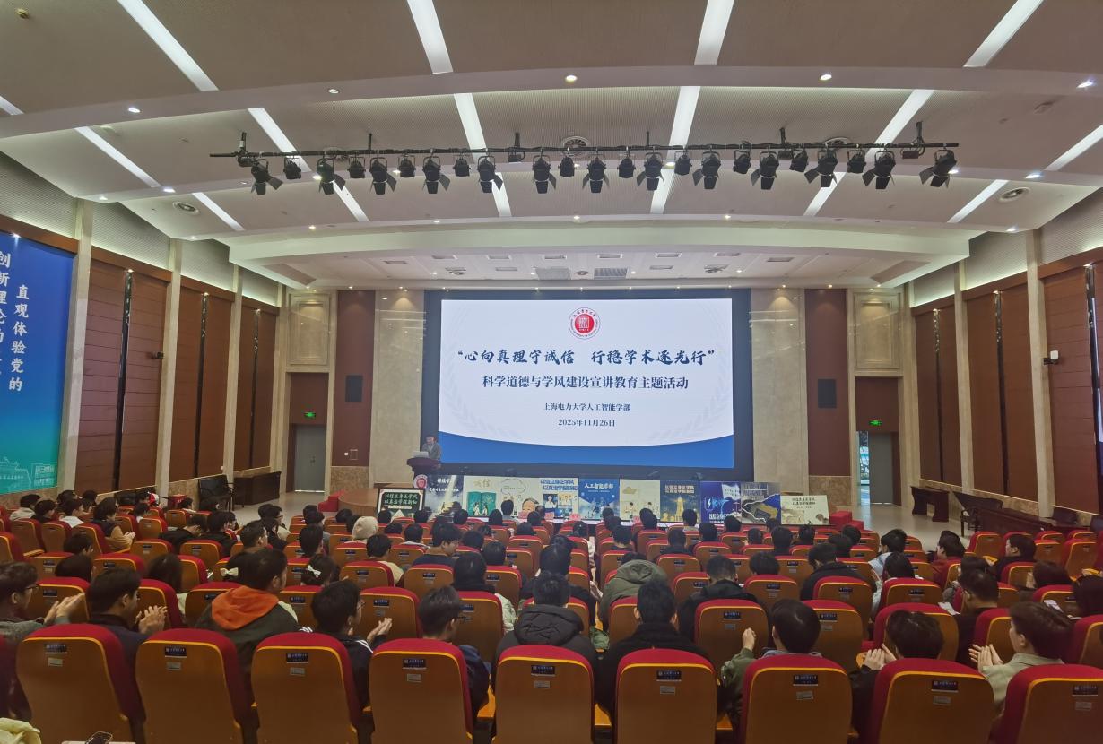 心向真理守诚信，行稳学术逐光行——人工智能学部开展科学道德与学风建设主题教育系列活动